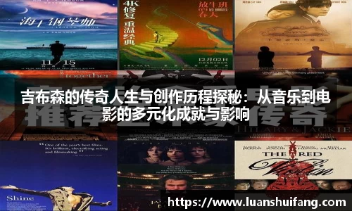 吉布森的传奇人生与创作历程探秘：从音乐到电影的多元化成就与影响