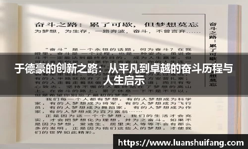 于德豪的创新之路：从平凡到卓越的奋斗历程与人生启示