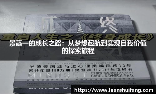 景菡一的成长之路：从梦想起航到实现自我价值的探索旅程