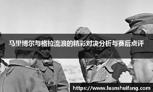马里博尔与格拉流浪的精彩对决分析与赛后点评