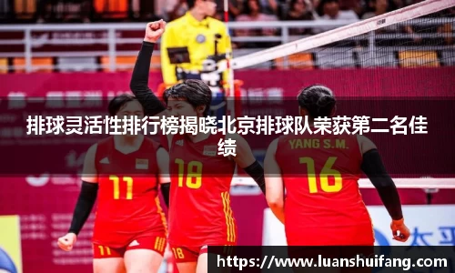 排球灵活性排行榜揭晓北京排球队荣获第二名佳绩