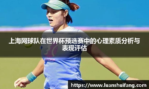 上海网球队在世界杯预选赛中的心理素质分析与表现评估